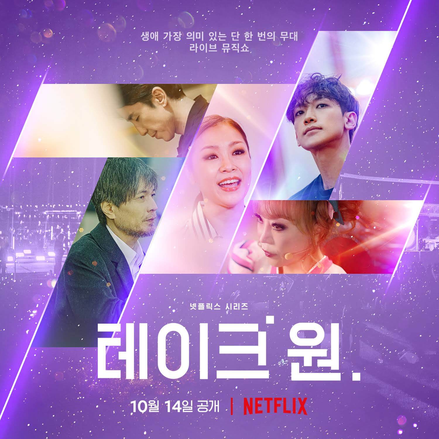 programa de variedades de música coreana toma 1 que llegará a netflix en octubre de 2022 cartel 1